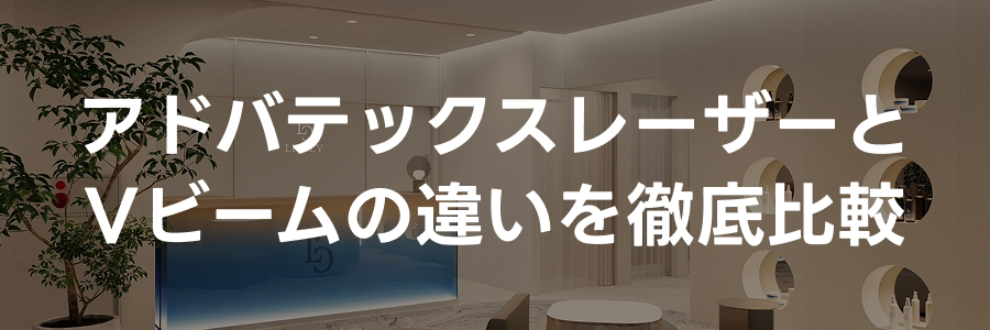 アドバテックスレーザーとVビームを徹底比較｜ライブリークリニック