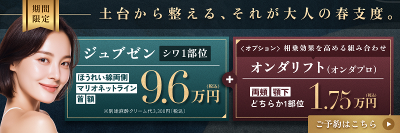 ジュブゼン+オンダリフトCP260410