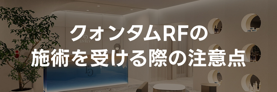 クォンタムRFの施術を受ける際の注意点｜ライブリークリニック
