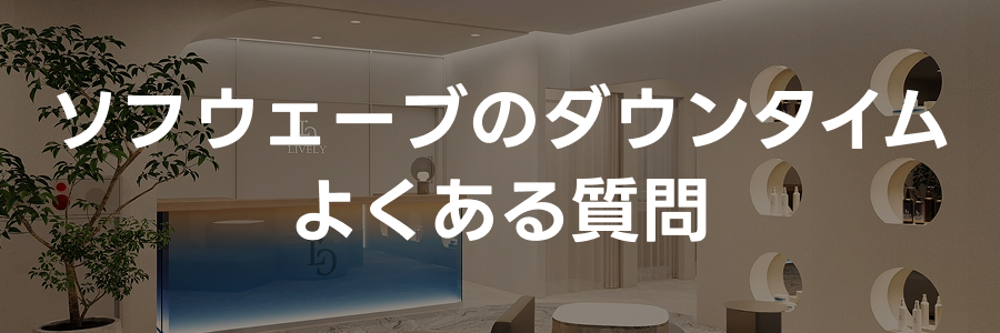 ソフウェーブのダウンタイムに関するよくある質問｜ライブリークリニック