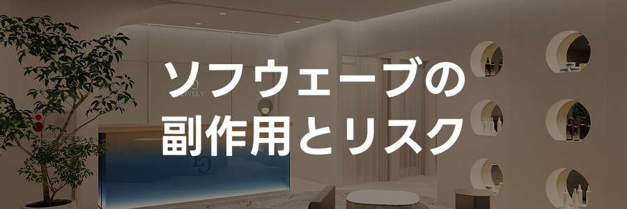 ソフウェーブの副作用とリスク｜ライブリークリニック
