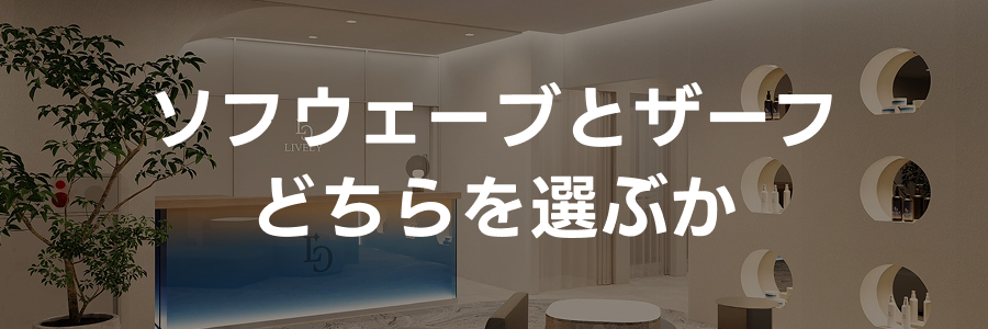 ソフウェーブとザーフのどちらを選ぶか｜ライブリークリニック
