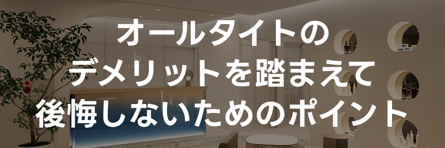 オールタイトのデメリット｜ライブリークリニック