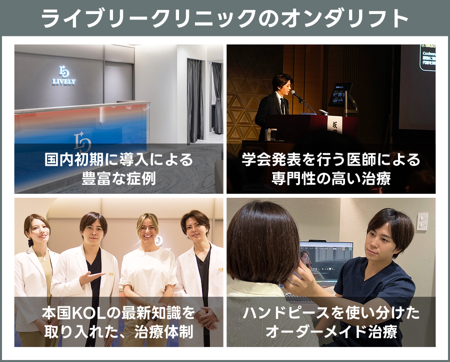 ライブリークリニックのオンダリフト｜ライブリークリニック