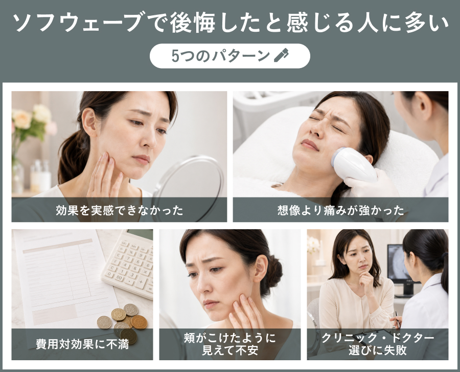 ソフウェーブで後悔したと感じる人に多い5つのパターンを図で解説｜ライブリークリニック